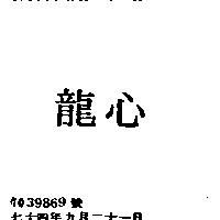 龍心