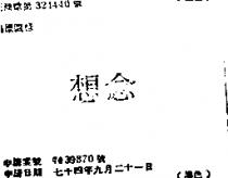 想念