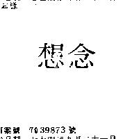 想念