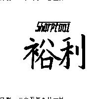 裕利 SHORPTOOL 