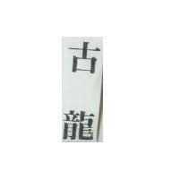 古龍