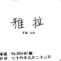 雅拉 YA LA