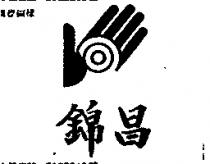 錦昌及圖