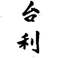 台利