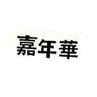嘉年華
