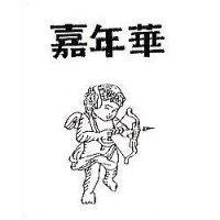 嘉年華及圖