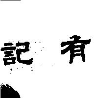 有記