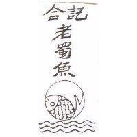 合記老蜀魚及圖