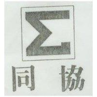 同協及圖