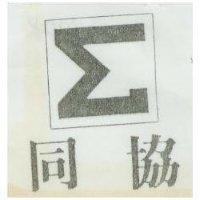 同協及圖