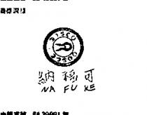 納福可及圖 NA FU KE