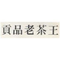 貢品老茶王