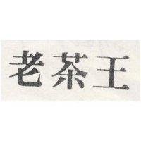 老茶王