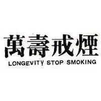 萬壽戒煙 LONGEVITY STOP SMOKING