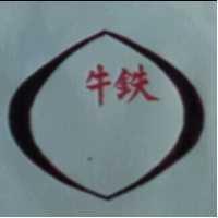 鐵牛及圖