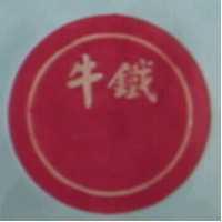 鐵牛及圖