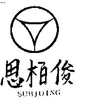 思柏俊 SUBJOING 及圖