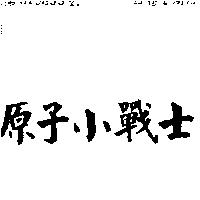原子小戰士