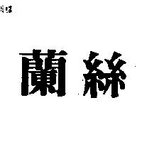 蘭絲