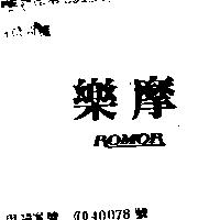 樂摩 ROMOR