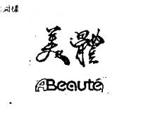 美體 ABEAUTE