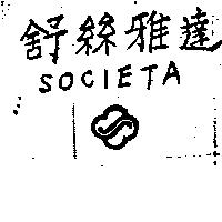 舒絲雅達