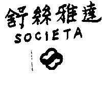 舒絲雅達