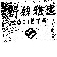 舒絲雅達 SOCIETA