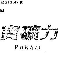寶礦力 POKALI