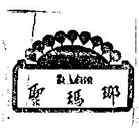 聖瑪*及圖 ST. MANNA