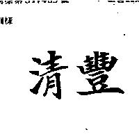 清豐