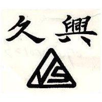 久興及圖