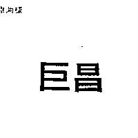 巨昌