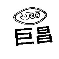 巨昌及圖 JCH