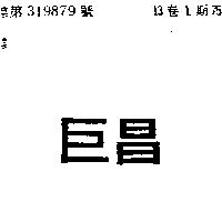 巨昌
