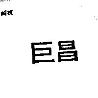 巨昌