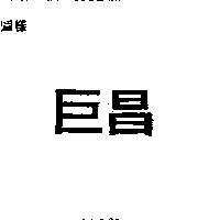 巨昌