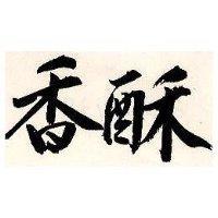 香酥