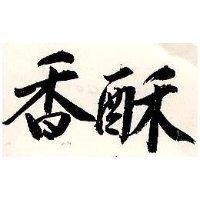 香酥