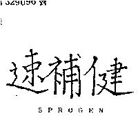 速補健 SPROGEN
