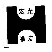 宏光福宏及圖
