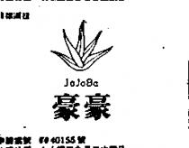 豪豪 JOJOBA 及圖