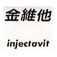 金維他 INJECTAVIT