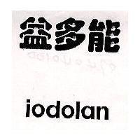 益多能 IODOLAN