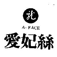 愛妃絲及龍字圖