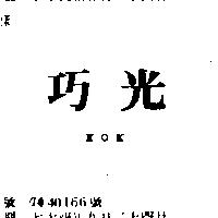 巧光 KOK