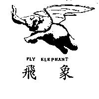飛象及圖 FLY ELEPHANT