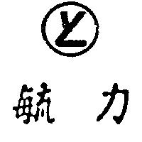 毓力及圖