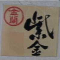 紫金