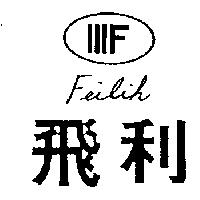 飛利及圖 FEILIH